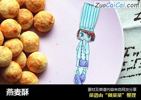 燕麦酥