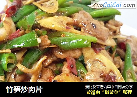 竹笋炒肉片