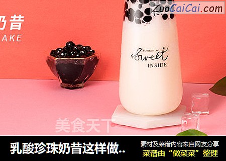 乳酸珍珠奶昔这样做，口感更绵软柔和