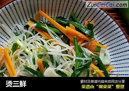 烫三鲜