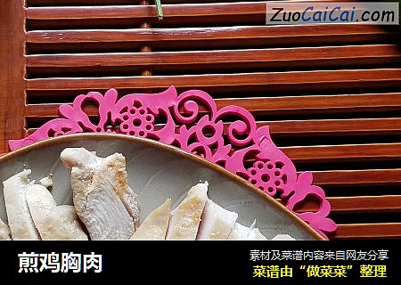 煎鸡胸肉