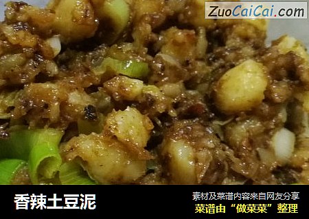 香辣土豆泥