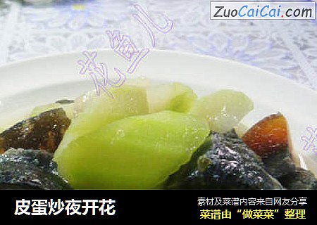 皮蛋炒夜开花