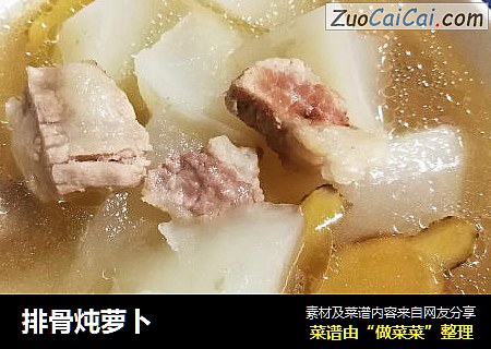 排骨炖萝卜
