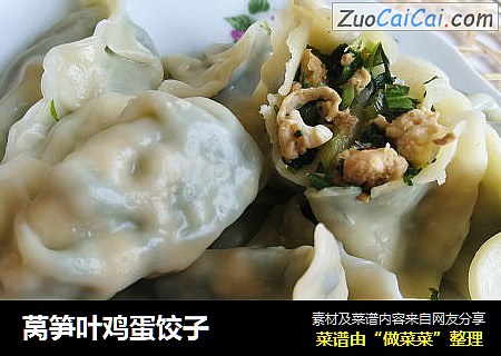 莴笋叶鸡蛋饺子
