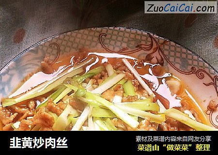 韭黄炒肉丝