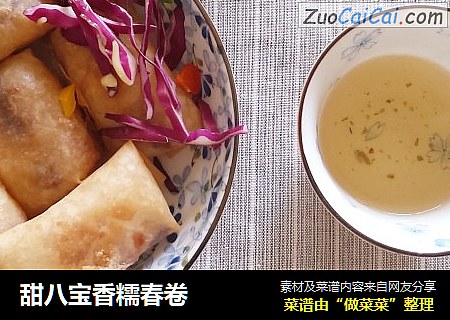 甜八宝香糯春卷