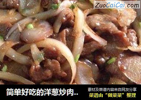 简单好吃的洋葱炒肉丝|超级下饭