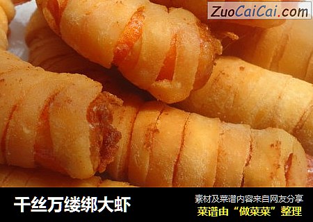 千丝万缕绑大虾