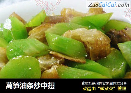 莴笋油条炒中翅