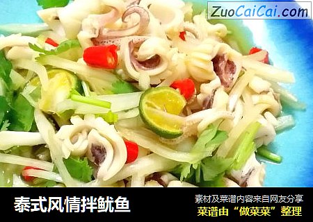 泰式风情拌鱿鱼