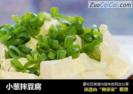 小葱拌豆腐