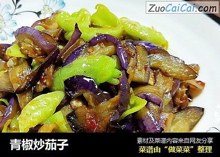 青椒炒茄子