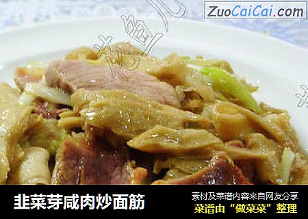 韭菜芽咸肉炒面筋