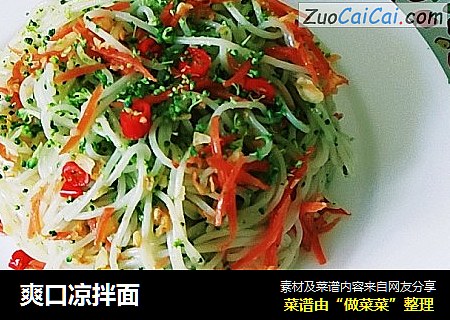 爽口凉拌面