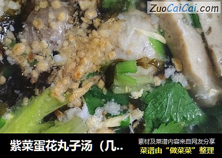 紫菜蛋花丸子汤（几分钟搞定）