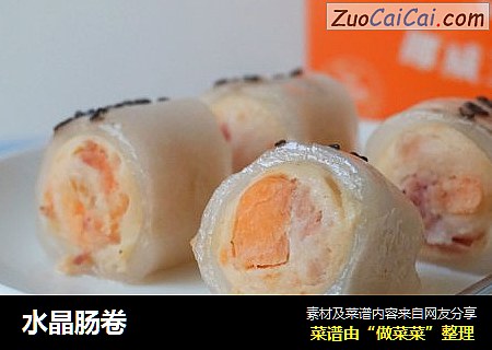 水晶肠卷