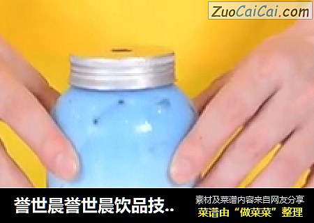 誉世晨誉世晨饮品技术培训——海底之心教程