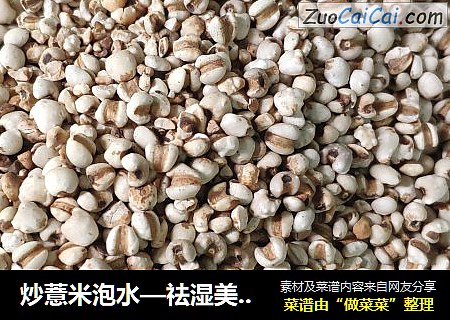 炒薏米泡水—祛湿美白排毒妙方
