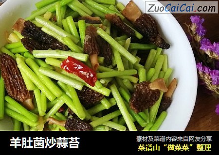 羊肚菌炒蒜苔
