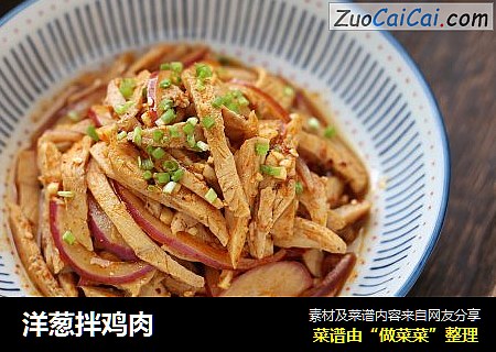洋葱拌鸡肉