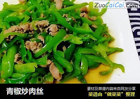 青椒炒肉丝