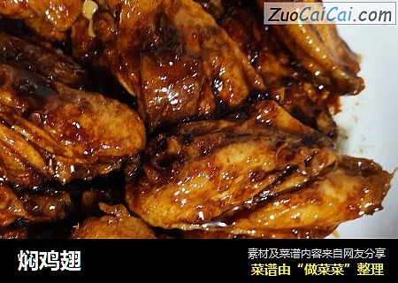 焖鸡翅