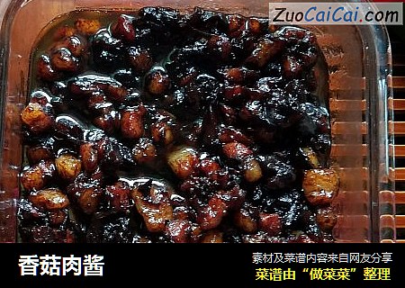 香菇肉酱