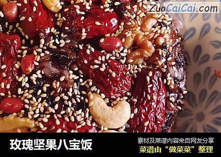 玫瑰坚果八宝饭