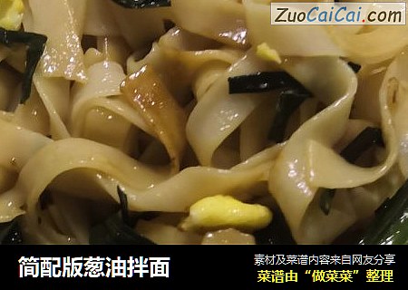 简配版葱油拌面