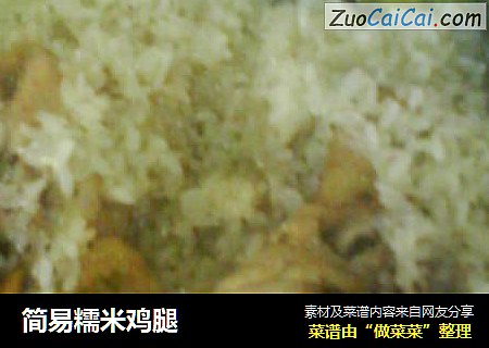 简易糯米鸡腿