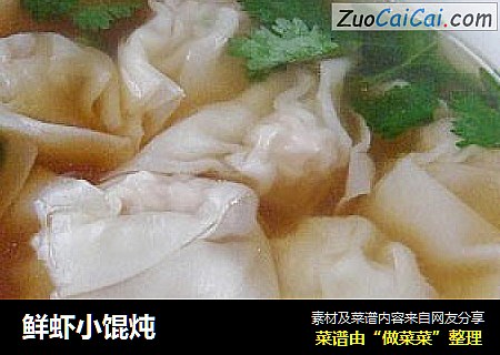 鲜虾小馄炖