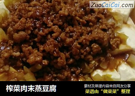 榨菜肉末蒸豆腐