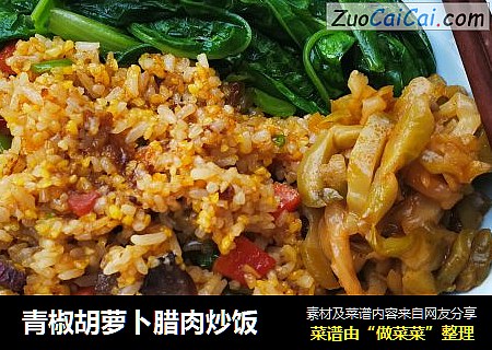 青椒胡萝卜腊肉炒饭