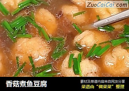香菇煮鱼豆腐