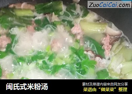 闽氏式米粉汤