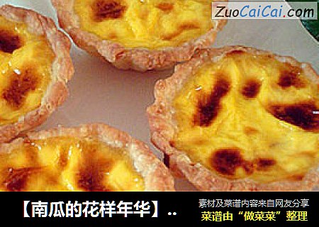 【南瓜的花样年华】南瓜蛋挞