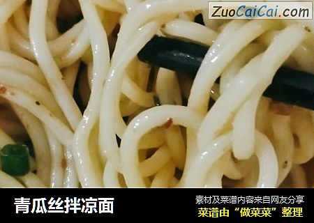 青瓜丝拌凉面