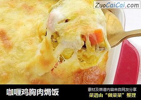 咖喱鸡胸肉焗饭