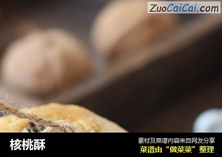 核桃酥