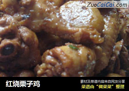 红烧栗子鸡