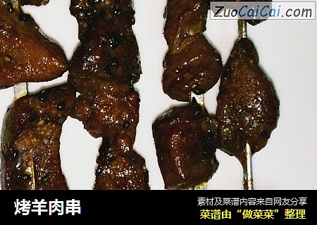 烤羊肉串