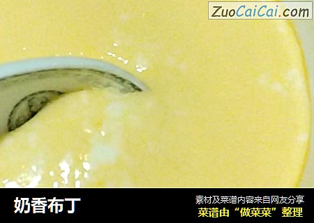 奶香布丁