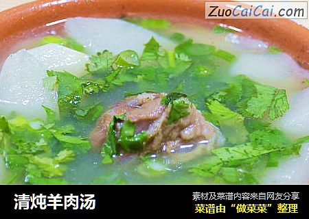 清炖羊肉汤