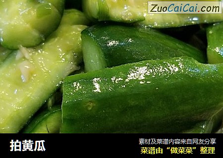 拍黄瓜
