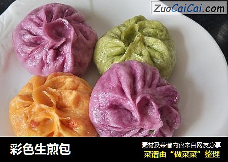彩色生煎包