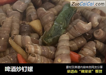 啤酒炒钉螺