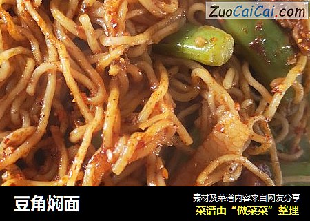 豆角焖面