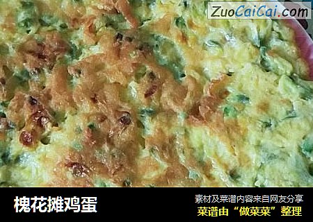 槐花摊鸡蛋