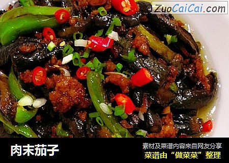 肉末茄子
